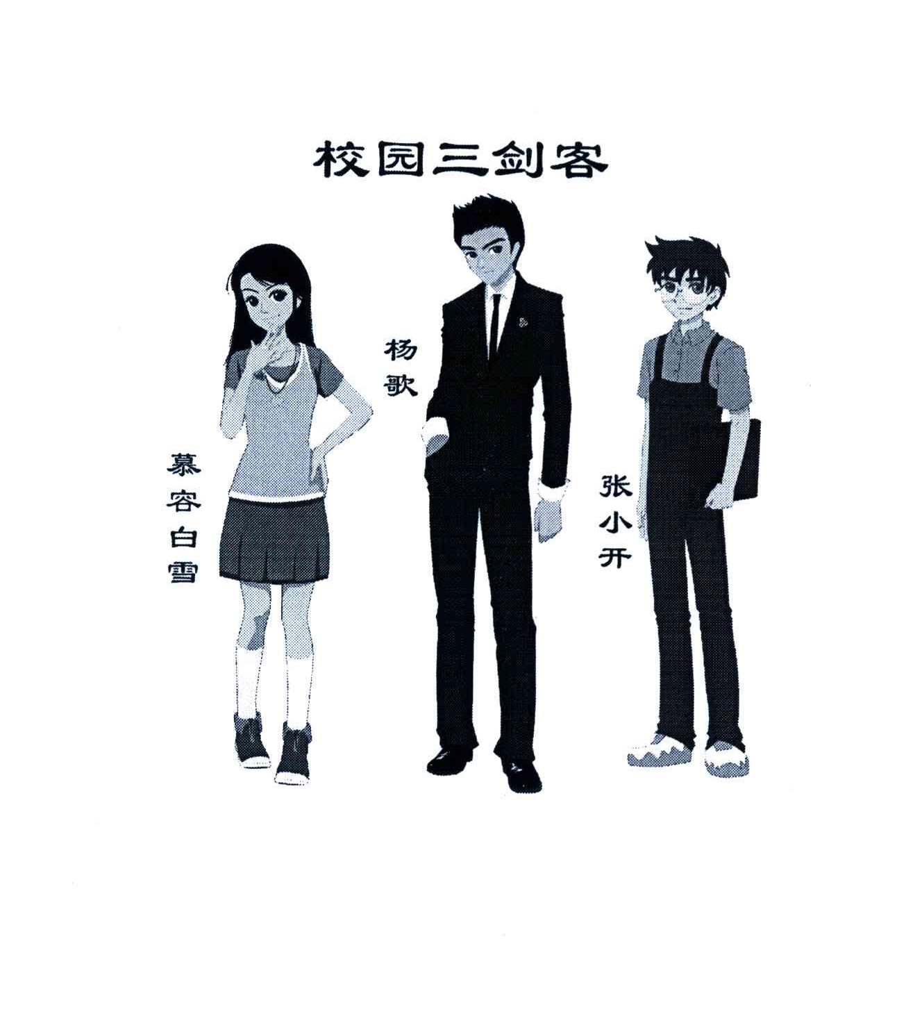 慕容白雪 校园三剑客 杨歌 张小开