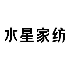 水星家纺