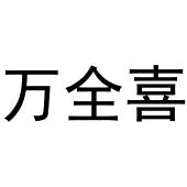 李新媚商标万全喜（21类）商标买卖平台报价，上哪个平台最省钱？
