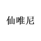 陈致六商标仙唯尼（21类）商标转让流程及费用