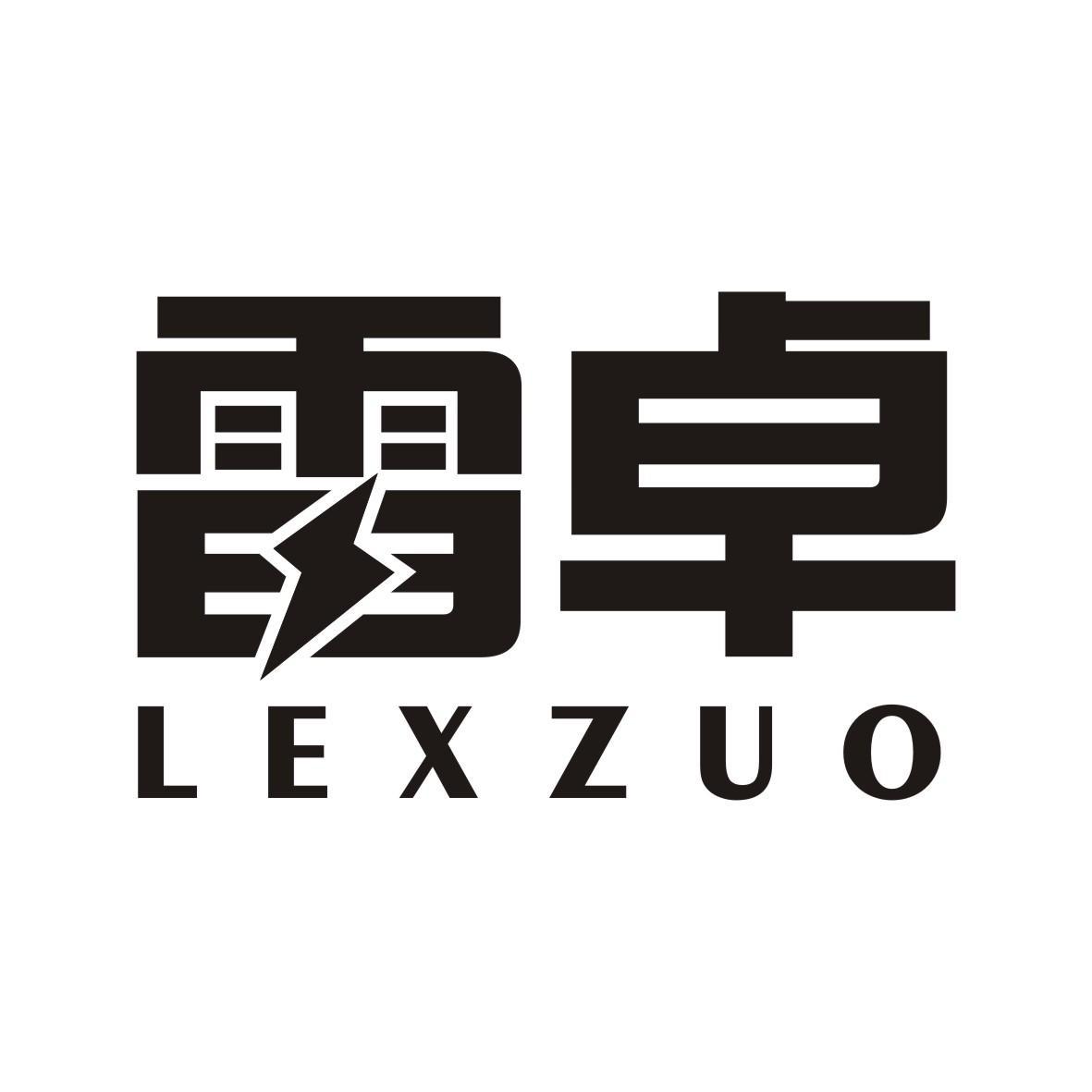 刘凯凯商标雷卓 LEXZUO（11类）商标转让流程及费用