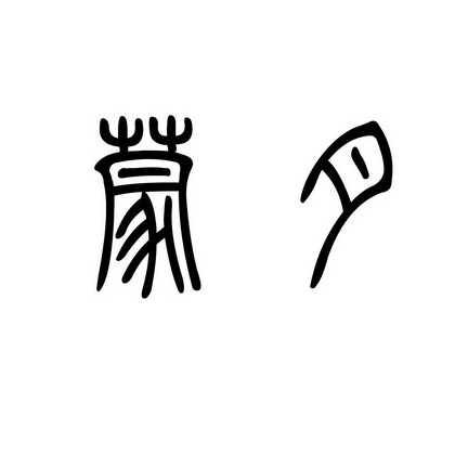 内蒙古蒙邦农业技术有限公司_【信用信息_诉