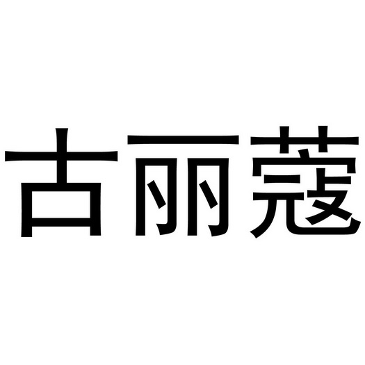 禹州市舒颜化妆品有限公司商标古丽蔻（03类）商标转让费用及联系方式