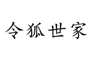 令狐世家