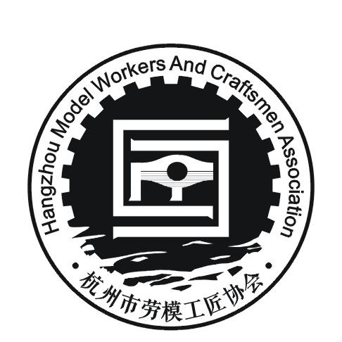 杭州市劳模工匠协会 hangzhou model workers and craftsmen