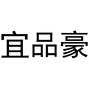 李灵草商标宜品豪（24类）商标转让流程及费用