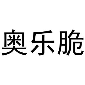 胡大庆商标奥乐脆（31类）商标转让费用多少？