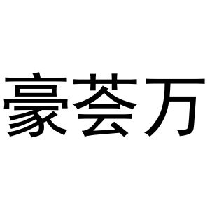 芜湖天米商贸有限公司商标豪荟万（43类）商标转让多少钱？