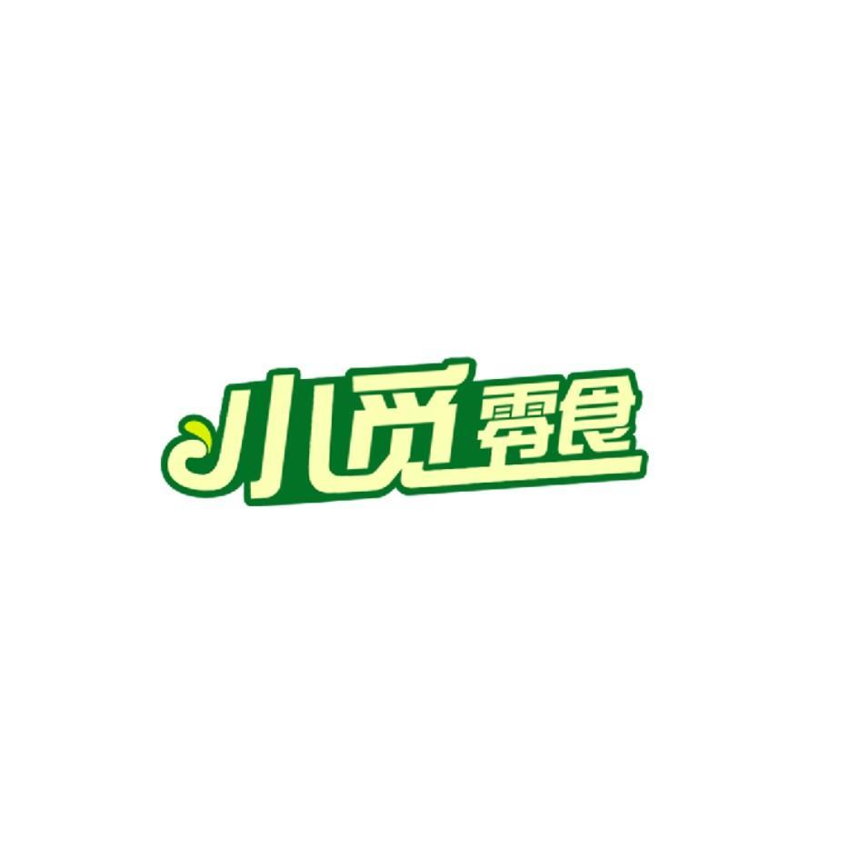 【小觅零食】_29-食品_近似商标_竞品商标 - 天眼查