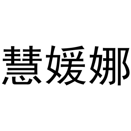 董威振商标慧媛娜（25类）多少钱？