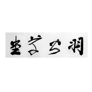羽公草堂