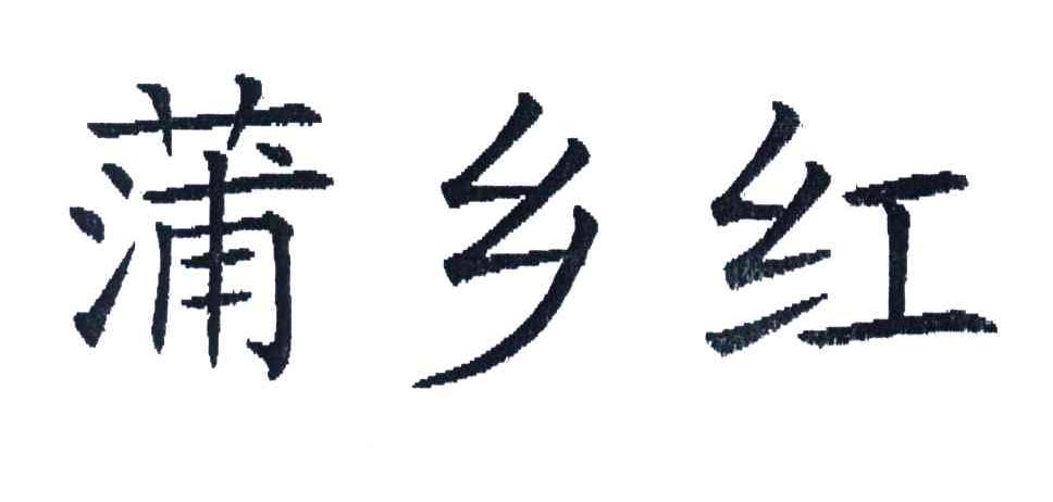 蒲乡红
