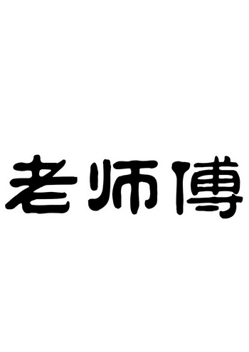 老师傅