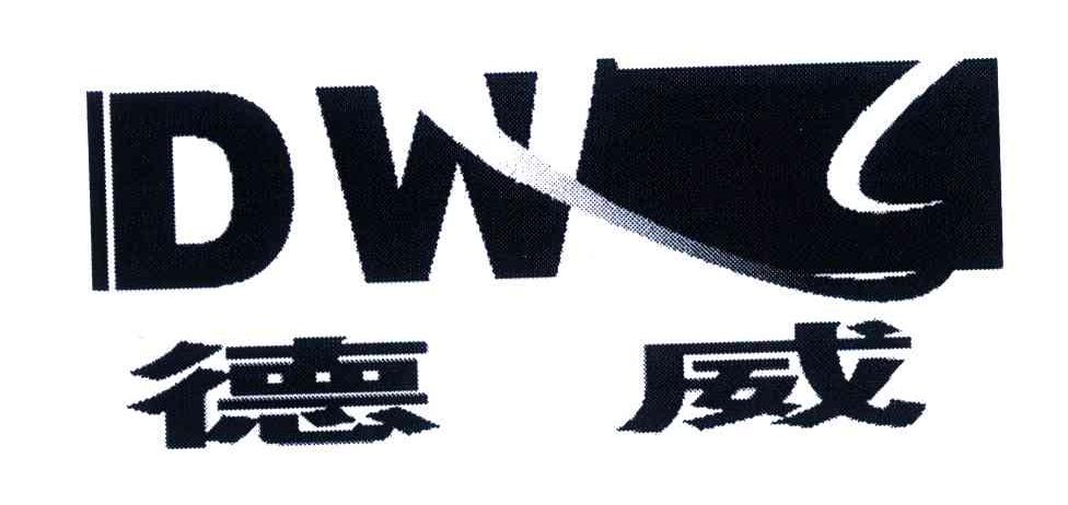 德威;dw