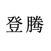 登腾