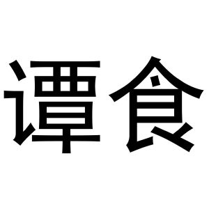 河南暖丫网络科技有限公司商标谭食（43类）商标买卖平台报价，上哪个平台最省钱？