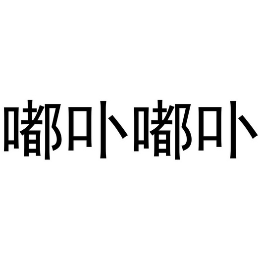 芜湖海程商贸有限公司商标嘟卟嘟卟（03类）商标买卖平台报价，上哪个平台最省钱？