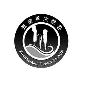 张家界大峡谷 zhangjiajie grand canyon