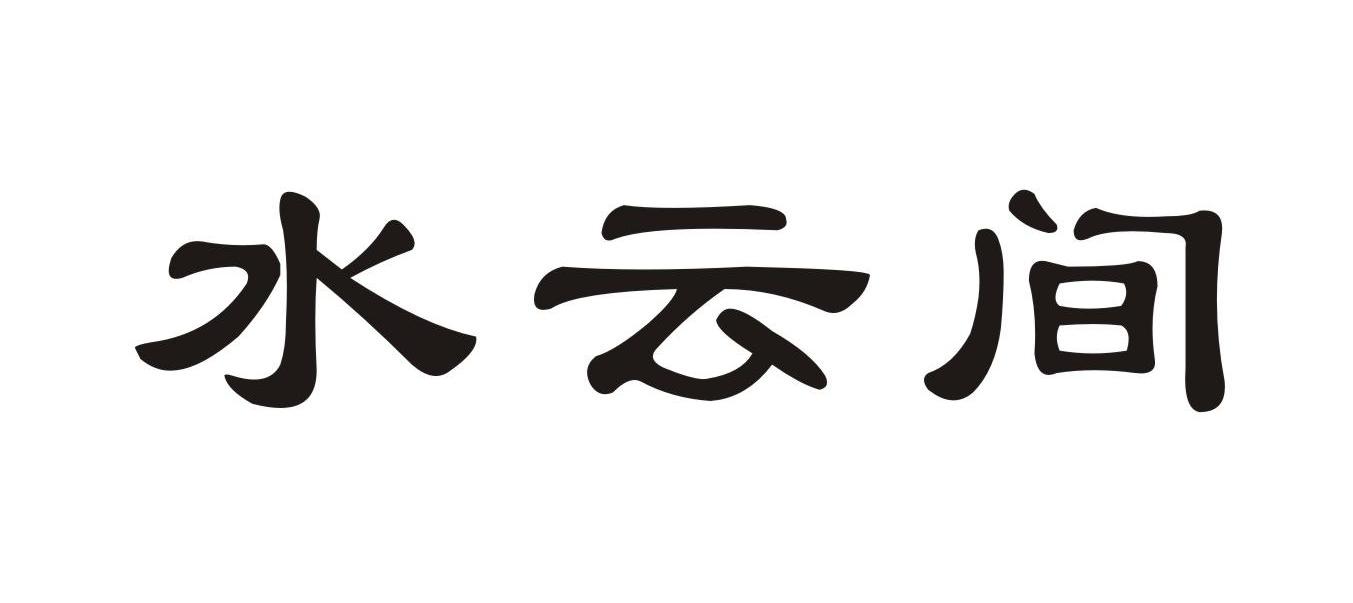水云间