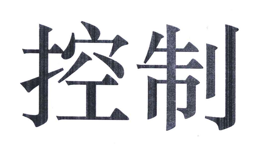控制