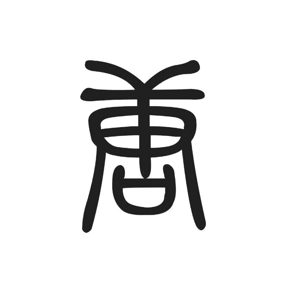 唐