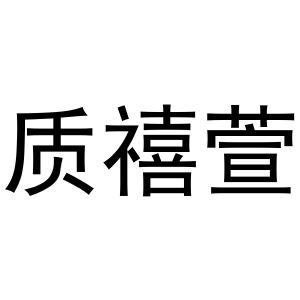 李涛商标质禧萱（20类）商标转让多少钱？