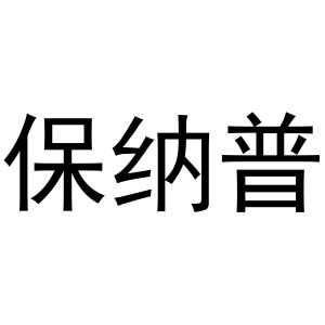 镇平县梅玲百货店商标保纳普（31类）多少钱？