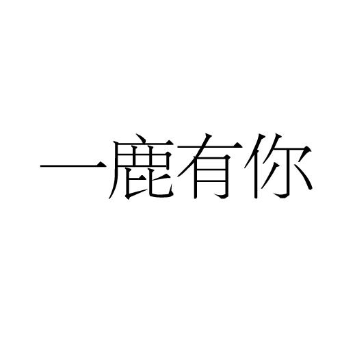 商标详情在手机上查看 商标详情 微信或天眼查app扫一扫查看详情 申请