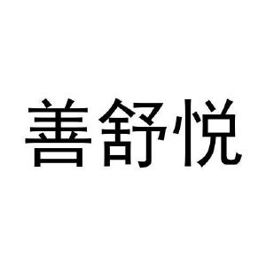 张莉萍商标善舒悦（21类）商标转让多少钱？