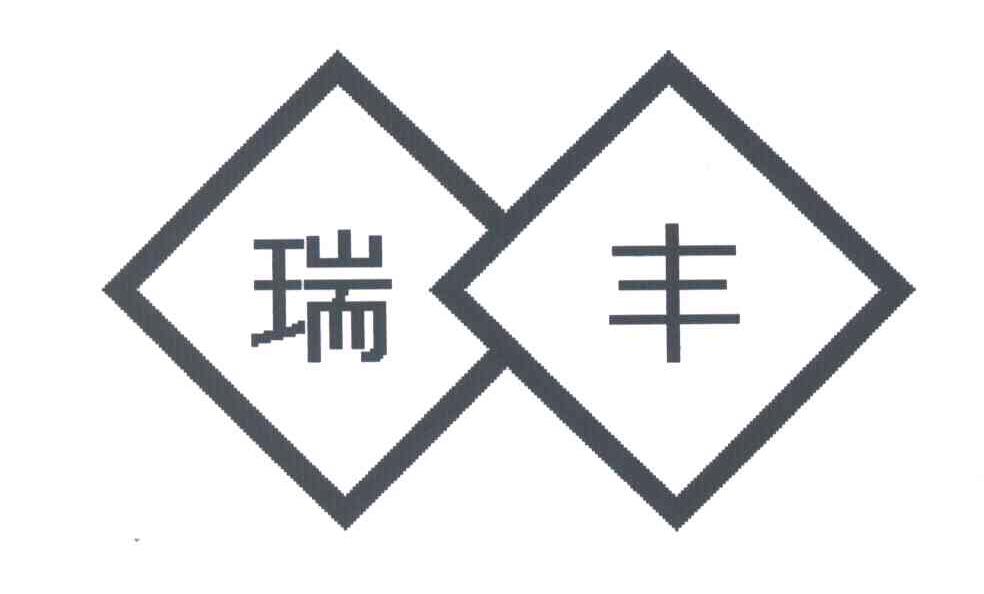 申请日期 商标 商标名称 注册号 类别 流程状态 2003-12-08 瑞丰