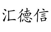 山东省男子德信体育- 德信体育官方网站- 德信体育APP下载 DEXIN SPORTS三人篮球联赛威海站落幕 日照龙信首次夺冠