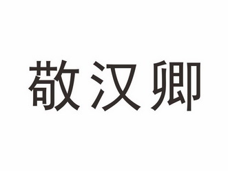敬汉卿_注册号41005053_商标注册查询 - 天眼查