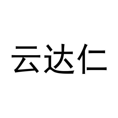 宋亮商标云达仁（29类）多少钱？