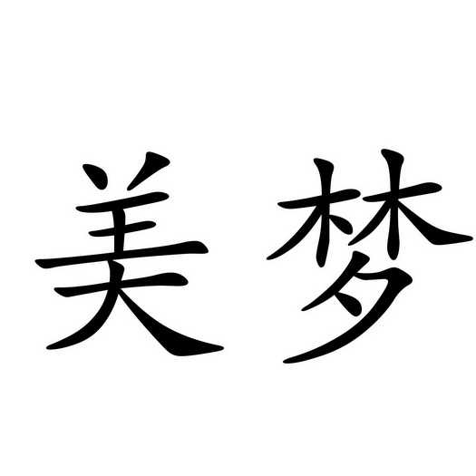 美梦