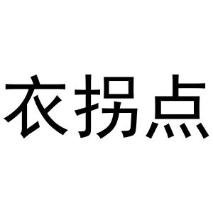 金华驰阳贸易有限公司商标衣拐点（25类）商标转让费用多少？