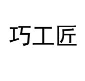 巧工匠