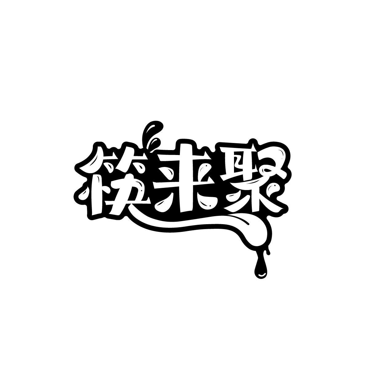 肖海婷商标筷来聚（43类）商标买卖平台报价，上哪个平台最省钱？