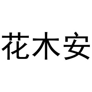 镇平县云云百货店商标花木安（16类）商标买卖平台报价，上哪个平台最省钱？