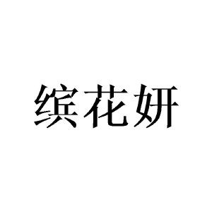 黄芬商标缤花妍（21类）商标转让费用及联系方式
