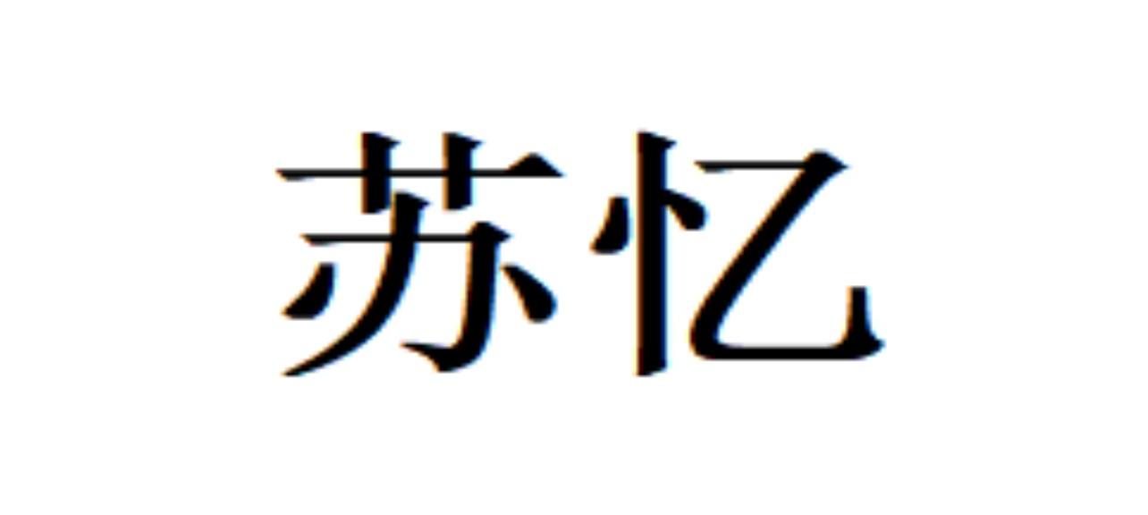 苏姨_注册号21275315_商标注册查询 天眼查