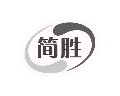 长沙欧格尼商贸有限公司商标简胜（30类）商标转让流程及费用