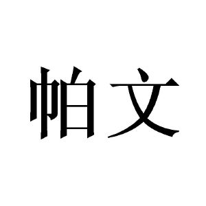 陈志超商标帕文（11类）商标转让流程及费用