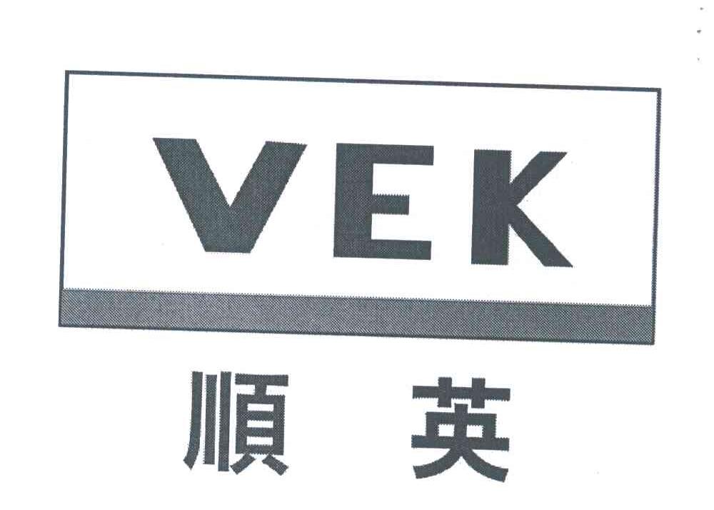 顺英;vek
