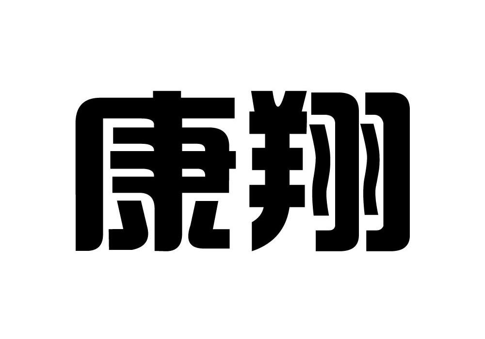 康翔