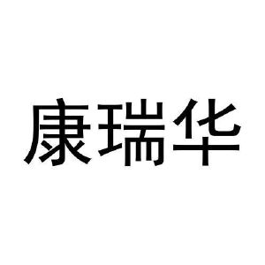 张东玲商标康瑞华（30类）多少钱？