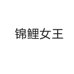 上海乌母卡企业管理有限公司商标锦鲤女王（26类）商标转让流程及费用