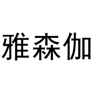 镇平县王军百货店商标雅森伽（29类）商标转让多少钱？