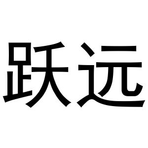 张西哲商标跃远（10类）商标转让费用及联系方式