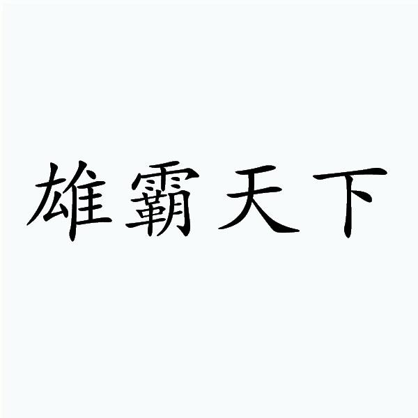 雄霸天下