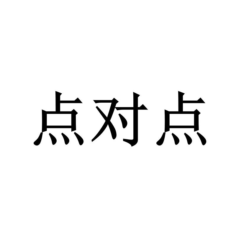 点对点